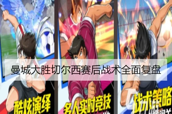 曼城大胜切尔西赛后战术全面复盘